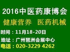 2016中國廣州國際中醫養生及大健康產業展覽會(圖1)