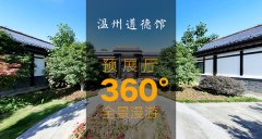 漫游溫州道德館預(yù)展廳360度全景