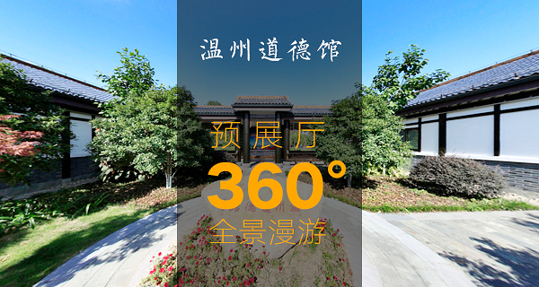 漫游溫州道德館預展廳360度全景(圖1)