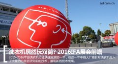 洗衣機居然玩雙筒? 2016IFA展會前瞻