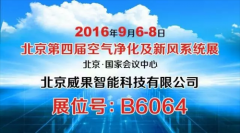 空氣電臺將盛裝參加第四屆北京空凈展