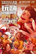 2016中國特許加盟展·上海站即將登陸上海灘