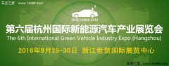 2016第六屆杭州國際新能源汽車產業展覽會