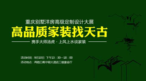 9月10日 天古別墅洋房高級定制設計大展邀您來鑒賞