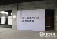 浙江省第十六屆攝影藝術(shù)展在麗水美術(shù)館