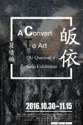 皈依:瞿倩梅個展開幕