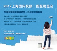 福建新同興校服面料攜手2017上海國際校服園服展