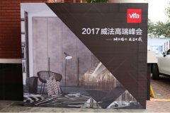 VIFA2017年度經銷商大會暨“2025的家”展覽