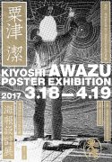 “粟津潔海報設(shè)計(jì)展”中國首展在西安歐亞學(xué)院展廳開幕