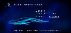 2017第十七屆上海國際汽車工業展覽會