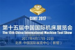 第十五屆中國國際機床展覽會（CIMT2017）