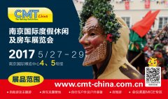 2017南京國際度假休閑及房車展覽會(CMT China)