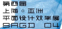 2017第四屆上海·亞洲平面設(shè)計雙年展作品征集公告